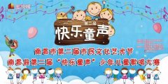 南昌市第二屆市民文化藝術節(jié)·南昌縣第二屆“快樂童聲”少年兒童
